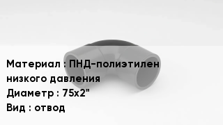 Отвод полиэтиленовый ПНД-полиэтилен низкого давления 75х2" отвод